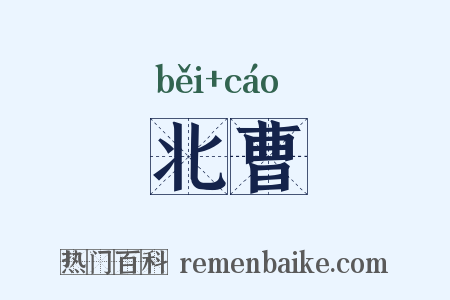 北曹是什么意思的图片